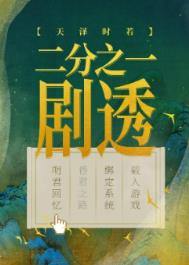 二分之一剧透全文阅读