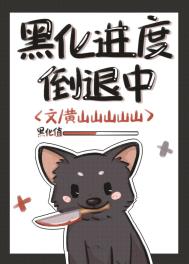 黑化进度倒退中全文阅读