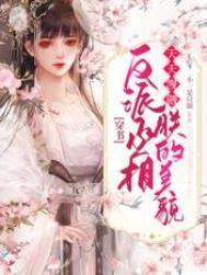 穿书:反派丞相天天觊觎朕的美貌全文阅读