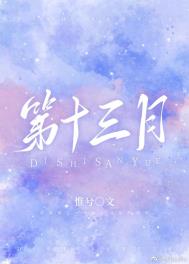 第十三月全文阅读