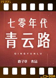 七零年代青云路全文阅读