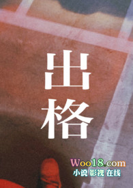 出格 (校園h)全文阅读