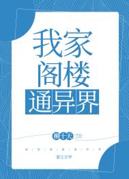 我家阁楼通异界全文阅读