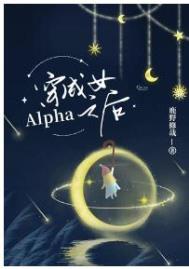 穿成女Alpha之后全文阅读