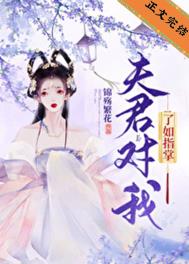 夫君对我了如指掌全文阅读
