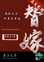 偏执反派非要我替嫁全文阅读