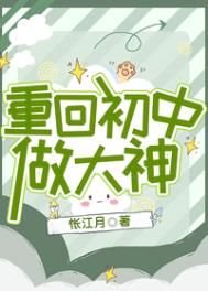 重回初中做大神全文阅读