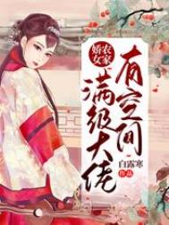 农家娇女:满级大佬有空间全文阅读