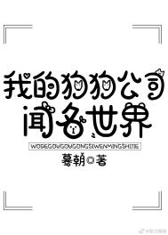我的狗狗公司闻名世界全文阅读