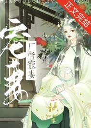 厂督宠妻日常(重生)全文阅读