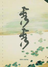 秀秀全文阅读