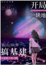 开局一块地:我在异界搞基建全文阅读