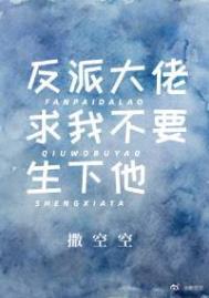 反派大佬求我不要生下他全文阅读