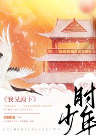 我见殿下少年时全文阅读