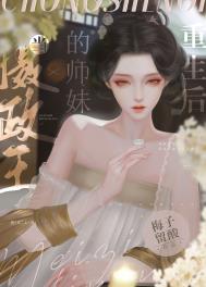 当摄政王的师妹重生后全文阅读