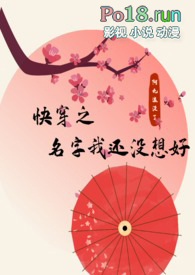快穿之名字我还没想好(NPH)全文阅读