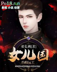 女儿国的搬运工全文阅读