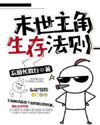 末世主角生存法则全文阅读
