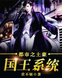都市之土豪国王系统全文阅读