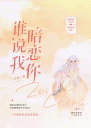 谁说我暗恋你全文阅读