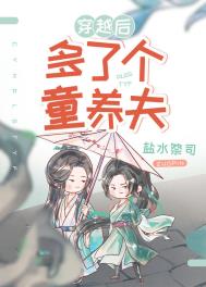 穿越后多了个童养夫(女尊)全文阅读