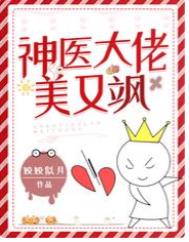 神医大佬美又飒全文阅读