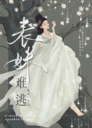 表妹难逃全文阅读