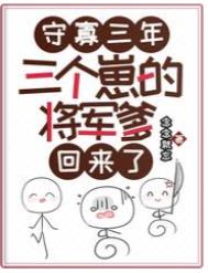 守寡三年,三个崽的将军爹回来了全文阅读