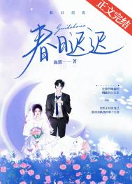 春日迟迟全文阅读