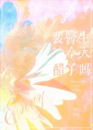 裴医生今天醋了吗全文阅读