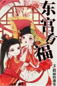 东宫有福全文阅读