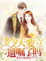 大佬今天要立遗嘱了吗全文阅读