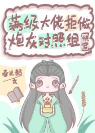 满级大佬拒做炮灰对照组(快穿)全文阅读