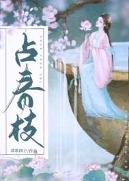 占春枝全文阅读