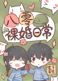 八零裸婚日常全文阅读