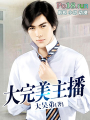 大完美主播全文阅读