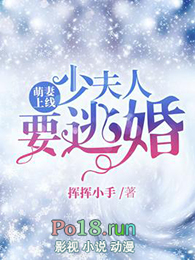 萌妻上线:少夫人要逃婚全文阅读