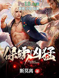 保镖凶猛全文阅读