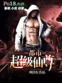 都市超级仙尊全文阅读