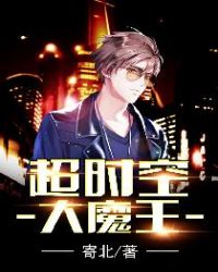 超时空大魔王全文阅读