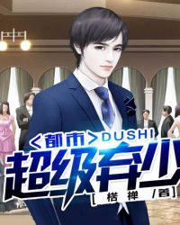 都市超级弃少全文阅读