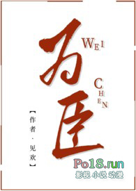 为臣(古言 1V1 高H)全文阅读