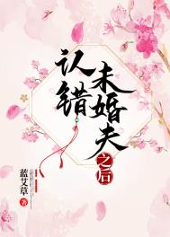 认错未婚夫之后全文阅读