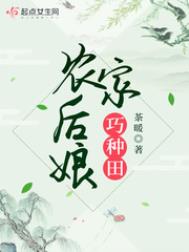 农家后娘巧种田全文阅读