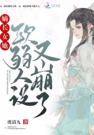 嫡长女她软弱人设又崩了全文阅读