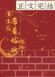 重生后带着嫁妆跑路了全文阅读