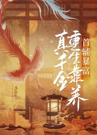真千金重生靠养首辅暴富全文阅读