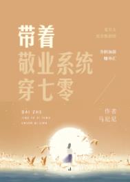 带着敬业系统穿七零全文阅读