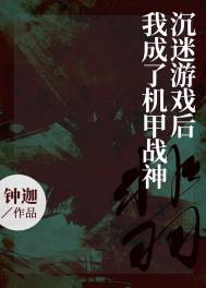 沉迷游戏后我成了机甲战神全文阅读