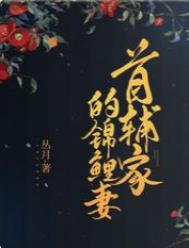 首辅家的锦鲤妻全文阅读
